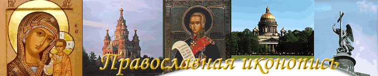 Православие в Интернет